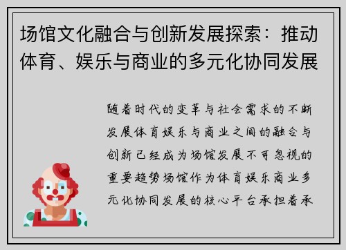场馆文化融合与创新发展探索：推动体育、娱乐与商业的多元化协同发展