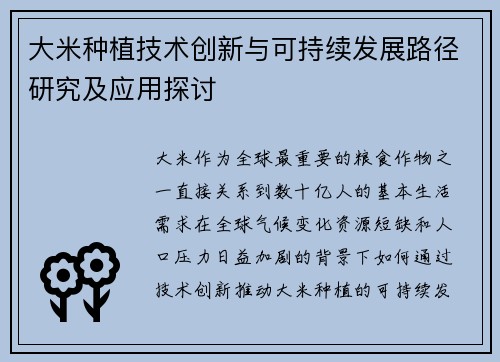 大米种植技术创新与可持续发展路径研究及应用探讨