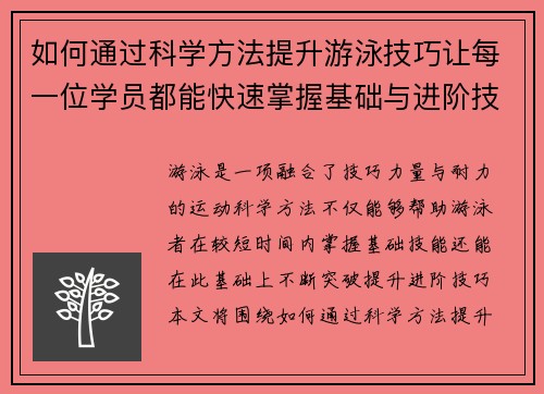 如何通过科学方法提升游泳技巧让每一位学员都能快速掌握基础与进阶技能