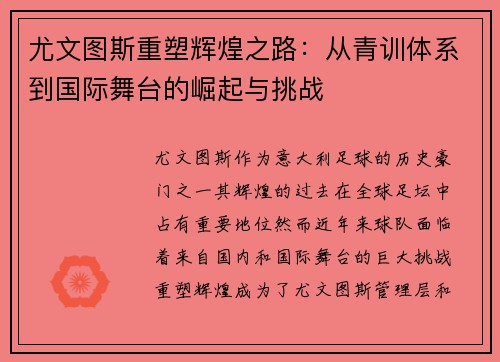 尤文图斯重塑辉煌之路：从青训体系到国际舞台的崛起与挑战