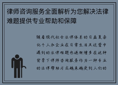 律师咨询服务全面解析为您解决法律难题提供专业帮助和保障