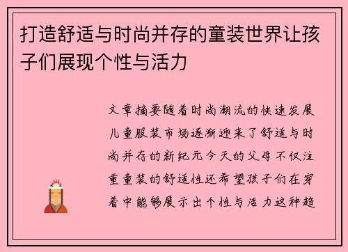 打造舒适与时尚并存的童装世界让孩子们展现个性与活力