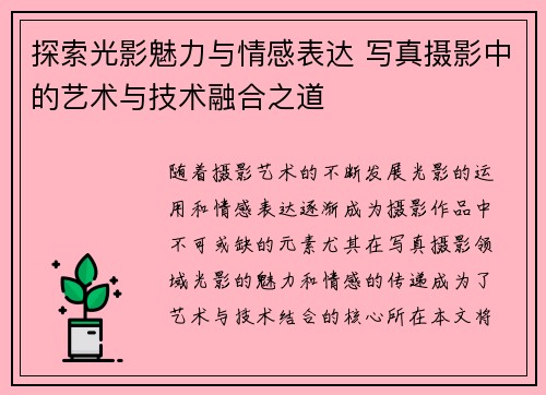 探索光影魅力与情感表达 写真摄影中的艺术与技术融合之道
