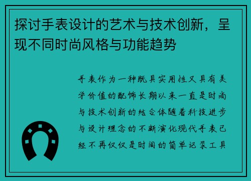 探讨手表设计的艺术与技术创新，呈现不同时尚风格与功能趋势