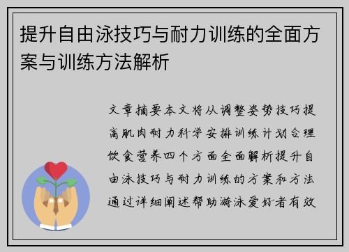 提升自由泳技巧与耐力训练的全面方案与训练方法解析