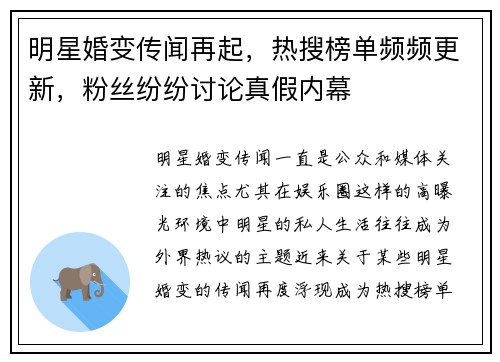 明星婚变传闻再起，热搜榜单频频更新，粉丝纷纷讨论真假内幕