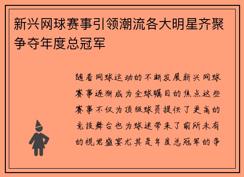 新兴网球赛事引领潮流各大明星齐聚争夺年度总冠军
