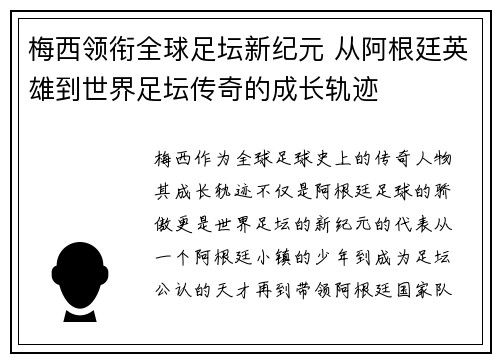 梅西领衔全球足坛新纪元 从阿根廷英雄到世界足坛传奇的成长轨迹