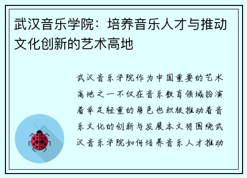 武汉音乐学院：培养音乐人才与推动文化创新的艺术高地