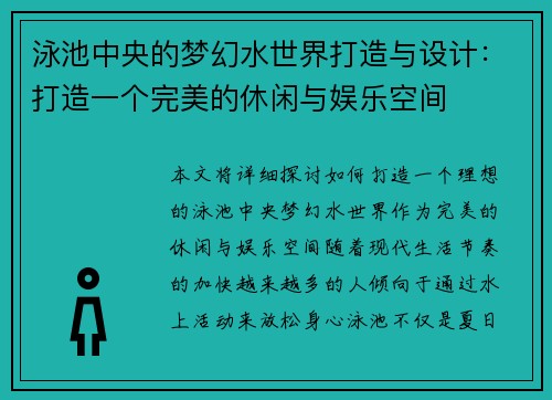 泳池中央的梦幻水世界打造与设计：打造一个完美的休闲与娱乐空间