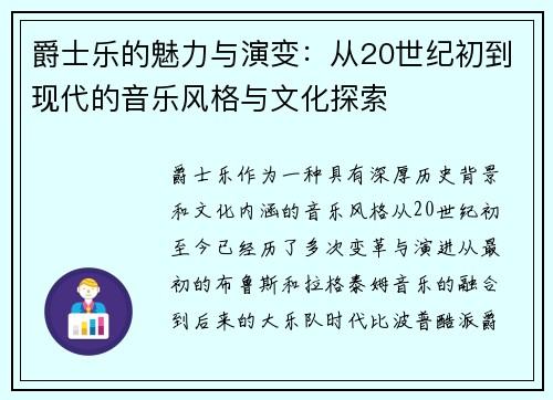 爵士乐的魅力与演变：从20世纪初到现代的音乐风格与文化探索