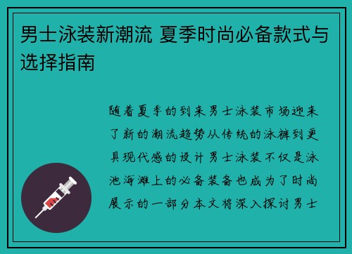 男士泳装新潮流 夏季时尚必备款式与选择指南