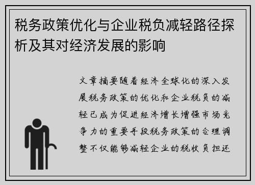 税务政策优化与企业税负减轻路径探析及其对经济发展的影响
