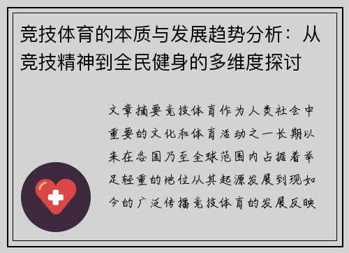 竞技体育的本质与发展趋势分析：从竞技精神到全民健身的多维度探讨