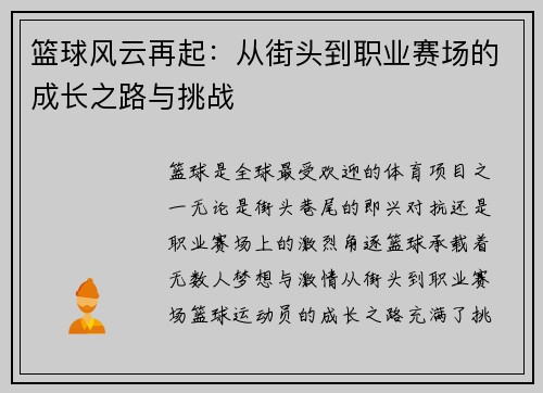 篮球风云再起:从街头到职业赛场的成长之路与挑战