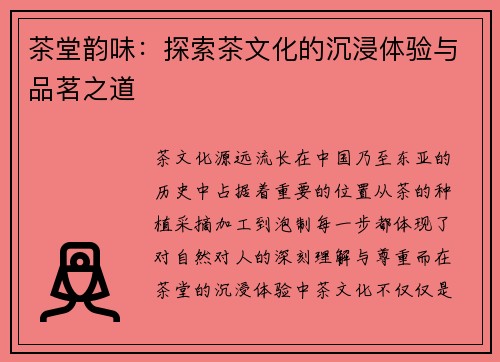茶堂韵味：探索茶文化的沉浸体验与品茗之道