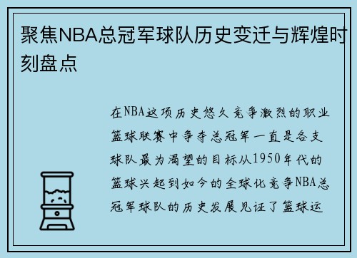 聚焦NBA总冠军球队历史变迁与辉煌时刻盘点