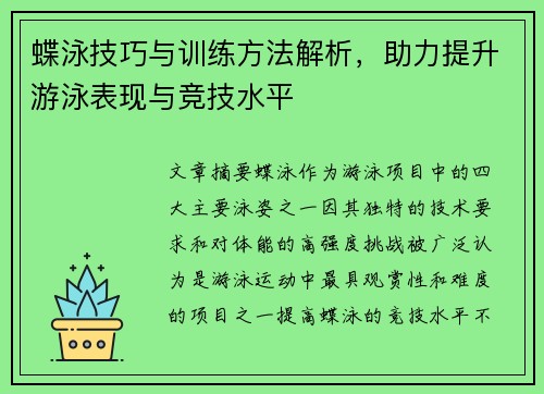 蝶泳技巧与训练方法解析，助力提升游泳表现与竞技水平