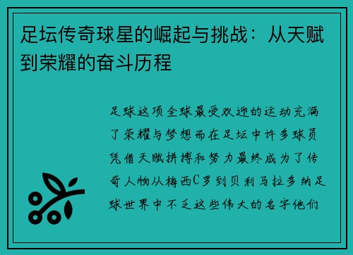 足坛传奇球星的崛起与挑战：从天赋到荣耀的奋斗历程