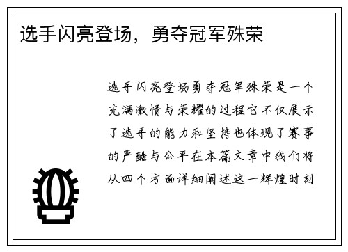 选手闪亮登场，勇夺冠军殊荣