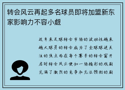 转会风云再起多名球员即将加盟新东家影响力不容小觑
