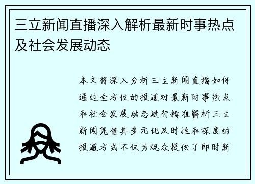 三立新闻直播深入解析最新时事热点及社会发展动态