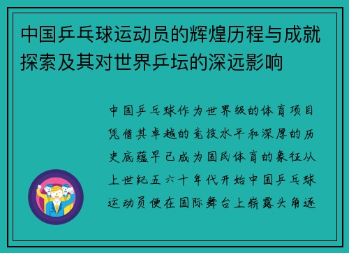 中国乒乓球运动员的辉煌历程与成就探索及其对世界乒坛的深远影响