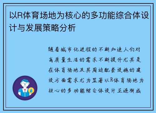 以R体育场地为核心的多功能综合体设计与发展策略分析