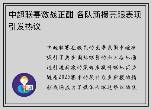 中超联赛激战正酣 各队新援亮眼表现引发热议