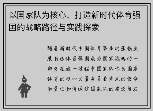 以国家队为核心，打造新时代体育强国的战略路径与实践探索