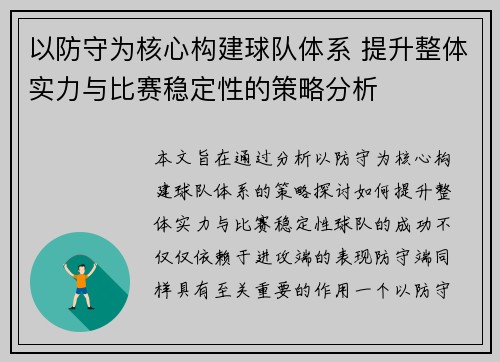 以防守为核心构建球队体系 提升整体实力与比赛稳定性的策略分析
