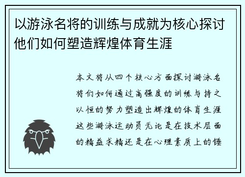 以游泳名将的训练与成就为核心探讨他们如何塑造辉煌体育生涯