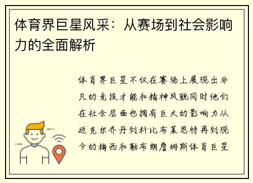 体育界巨星风采：从赛场到社会影响力的全面解析