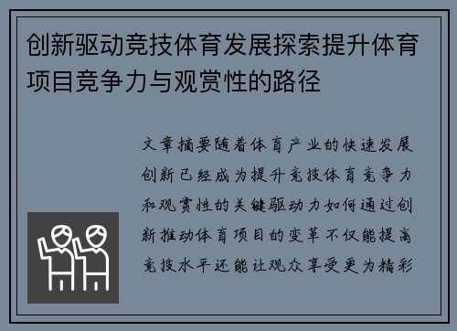 创新驱动竞技体育发展探索提升体育项目竞争力与观赏性的路径