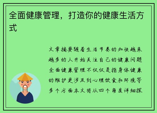 全面健康管理，打造你的健康生活方式