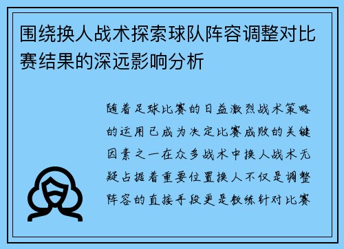 围绕换人战术探索球队阵容调整对比赛结果的深远影响分析