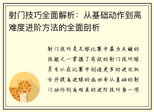 射门技巧全面解析：从基础动作到高难度进阶方法的全面剖析