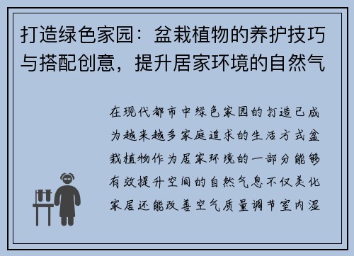 打造绿色家园：盆栽植物的养护技巧与搭配创意，提升居家环境的自然气息