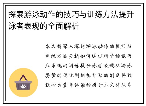 探索游泳动作的技巧与训练方法提升泳者表现的全面解析