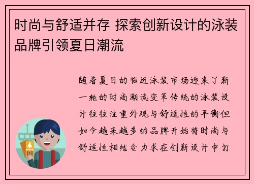 时尚与舒适并存 探索创新设计的泳装品牌引领夏日潮流