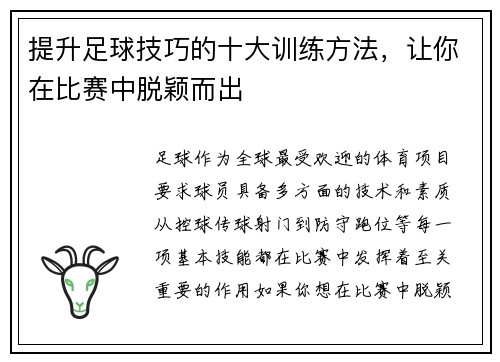提升足球技巧的十大训练方法，让你在比赛中脱颖而出