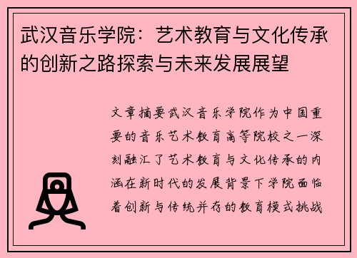 武汉音乐学院：艺术教育与文化传承的创新之路探索与未来发展展望