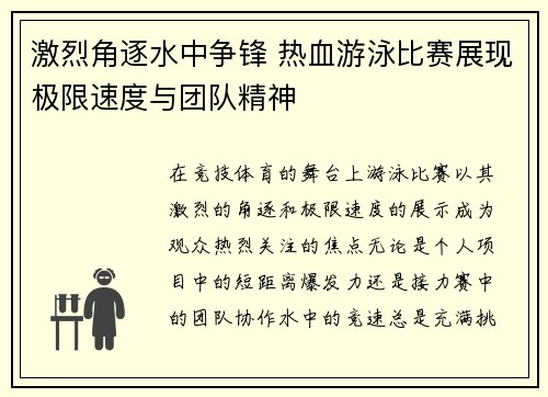 激烈角逐水中争锋 热血游泳比赛展现极限速度与团队精神