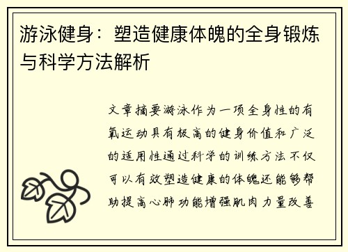 游泳健身:塑造健康体魄的全身锻炼与科学方法解析