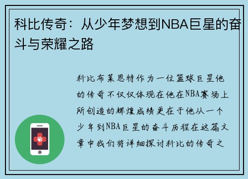 科比传奇:从少年梦想到NBA巨星的奋斗与荣耀之路