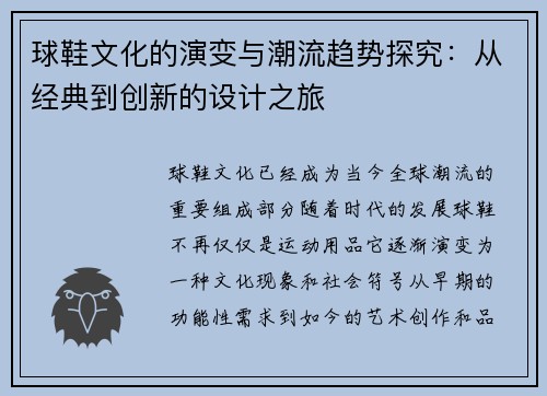 球鞋文化的演变与潮流趋势探究:从经典到创新的设计之旅