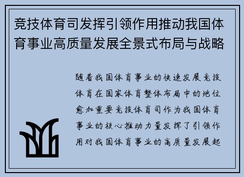 竞技体育司发挥引领作用推动我国体育事业高质量发展全景式布局与战略实施