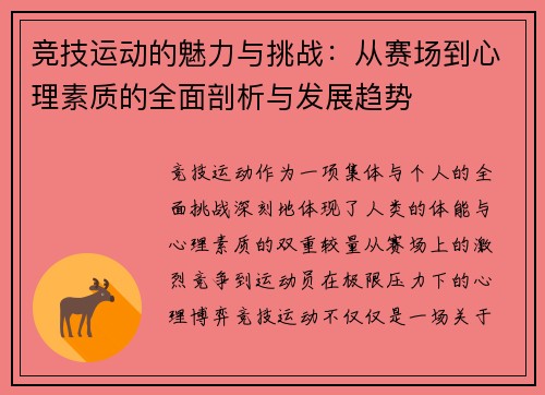 竞技运动的魅力与挑战:从赛场到心理素质的全面剖析与发展趋势