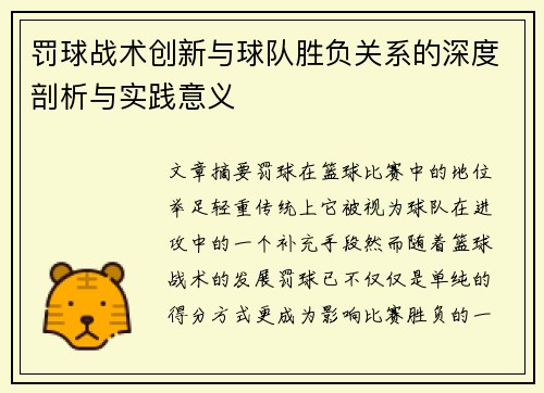 罚球战术创新与球队胜负关系的深度剖析与实践意义
