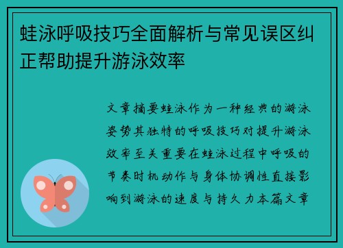 蛙泳呼吸技巧全面解析与常见误区纠正帮助提升游泳效率